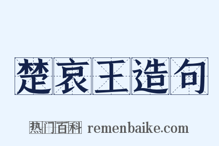 楚哀王造句是什么意思的图片